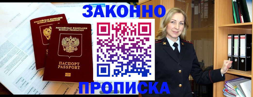 временная регистрация законно в Белогорске